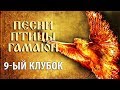 Песни птицы Гамаюн. 9-й клубок.