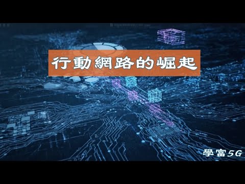 行動網路的崛起 #iPhone革命 #AppStore #行動網路 #3G #4G #5G #6G #數位轉型 #無線通訊 #通訊原理 #行動數據 #科技冷知識 #智慧生活 #科技業 #科普無線電