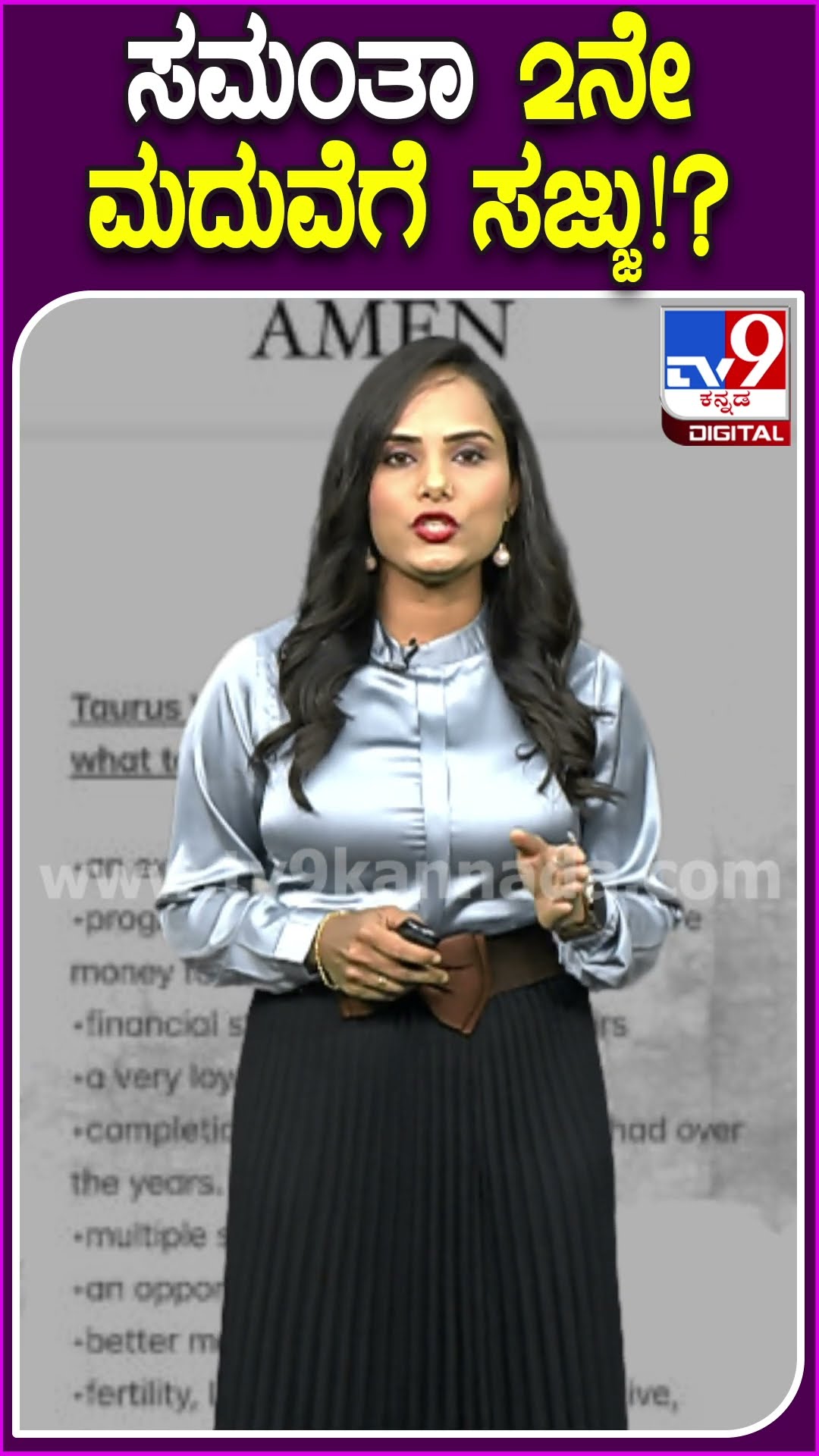 ಸಮಂತಾ 2ನೇ ಮದುವೆಗೆ ಸಜ್ಜು!? #Samantha #Tv9D