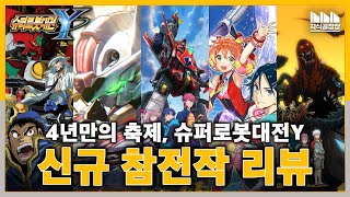 이걸 어떻게 녹여내려고? 팬들을 고민에 빠뜨리는 슈퍼로봇대전Y 신규 참전작?