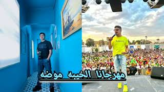 مهرجانا الخيبه موضه احمد موزه 2023