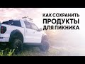 Как выбрать автохолодильник, термосумку для отдыха на природе