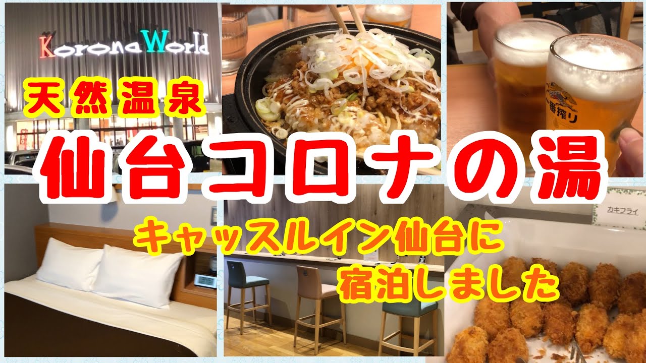 【仙台コロナの湯】コロナワールド併設のキャッスルイン仙台に宿泊しました！天然温泉とサウナでととのう〜ビールと塩辛じゃがバター＆台湾お好み焼き