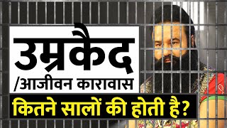 जानें कितने वर्षों का होता है आजीवन कारावास / Punishment of Life Imprisonment under IPC-1860