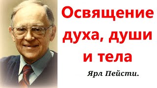 24. Освящение духа, души и тела. Ярл Пейсти.