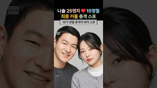 나솔사계 25기 영자 15기 영철 최종커플 충격 최커스포 #25기영자 #15기영철 #나솔사계 #최커 #최커스포