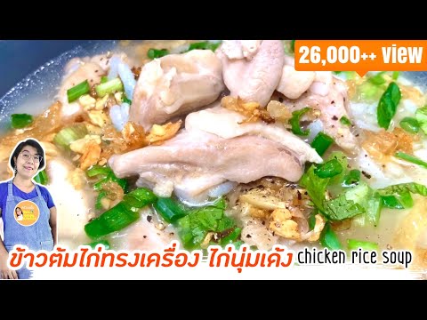 ข้าวต้มไก่ทรงเครื่อง ไก่ผัดนุ่มๆ น้ำซุปสูตรโบราณวิธีทำง่ายๆ กระเทียมเจียวหอมๆ อร่อยลงตัว|ครัวแม่ผึ้ง