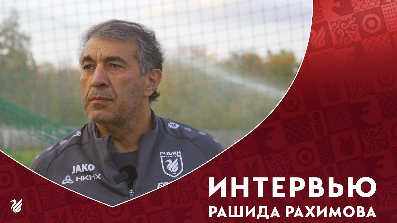 РАШИД РАХИМОВ | ИНТЕРВЬЮ ПЕРЕД ЗЕНИТОМ - YouTube