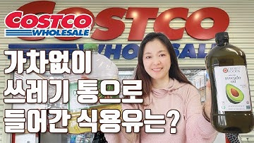 건강을 해치는 식용유 미국 코스트코에서 알아보기 • 식용유 구매전에 꼭 보세요! 건강을 위해 알아야 할 식용유 정보