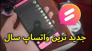 واتساپ جدید با بهترین ویژگی های کاربردی  (New WhatsApp)