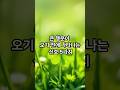 큰 행운이 오기전에 나타나는 신호5가지 #명언쇼츠 #명언 #좋은글 #긍정적마인드 #멋진글귀 #지혜 #인생조언 #공감글귀 #행운 #행복 #명언듣기 #대운 #대운징조 #대운상승