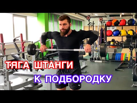 КАК ПРАВИЛЬНО ДЕЛАТЬ ТЯГУ ШТАНГИ К ПОДБОРОДКУ ДЛЯ ТРЕНИРОВКИ ПЛЕЧ