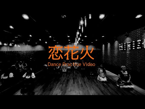 【Dance Practice】シャイニングスターズ「恋花火 - ハロウィンバージョン」