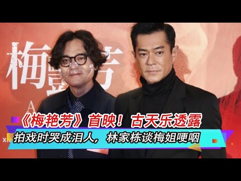 《梅艳芳》首映！古天乐透露拍戏时哭成泪人，林家栋谈梅姐哽咽