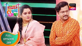 Maharashtrachi HasyaJatra - महाराष्ट्राची हास्यजत्रा - Ep 289 - Full Episode