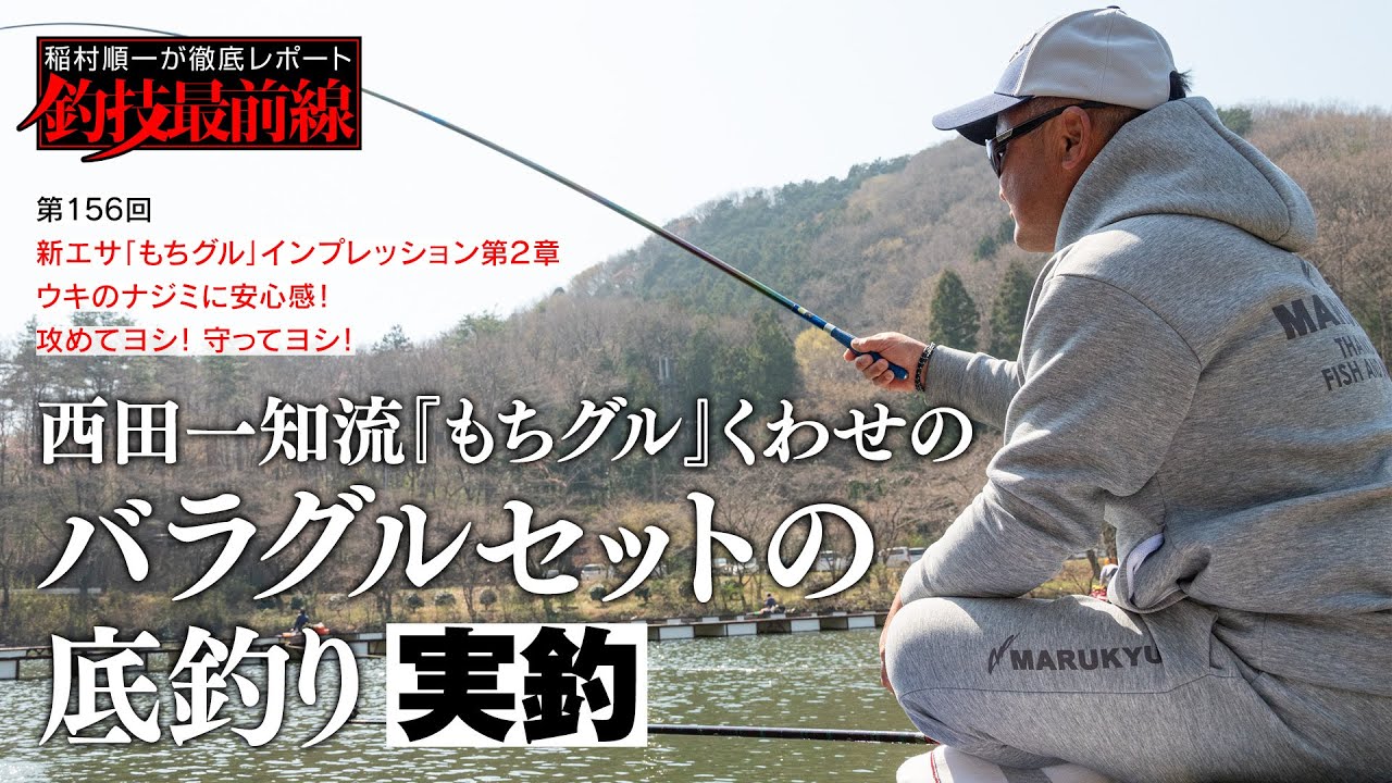 「西田一知流『もちグル』くわせのバラグルセットの底釣り」実釣