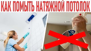 КАК ПОМЫТЬ НАТЯЖНОЙ ПОТОЛОК | Секреты безопасной уборки натяжных потолков