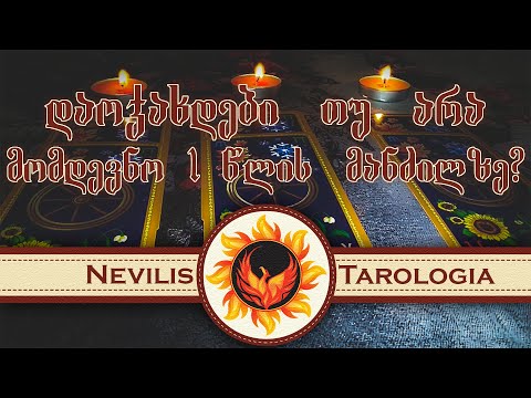 დავოჯახდები თუ არა მომდევნო 1 წლის მანძილზე? (Nevilis Tarologia)
