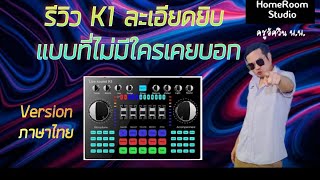 รีวิวละเอียดยิบ ซาวด์การ์ด K1 ที่ใครๆไม่เคยบอก Ver.ไทย กดซื้อได้ใต้คอมเม้น สุดยอดมากๆ มีรับประกัน