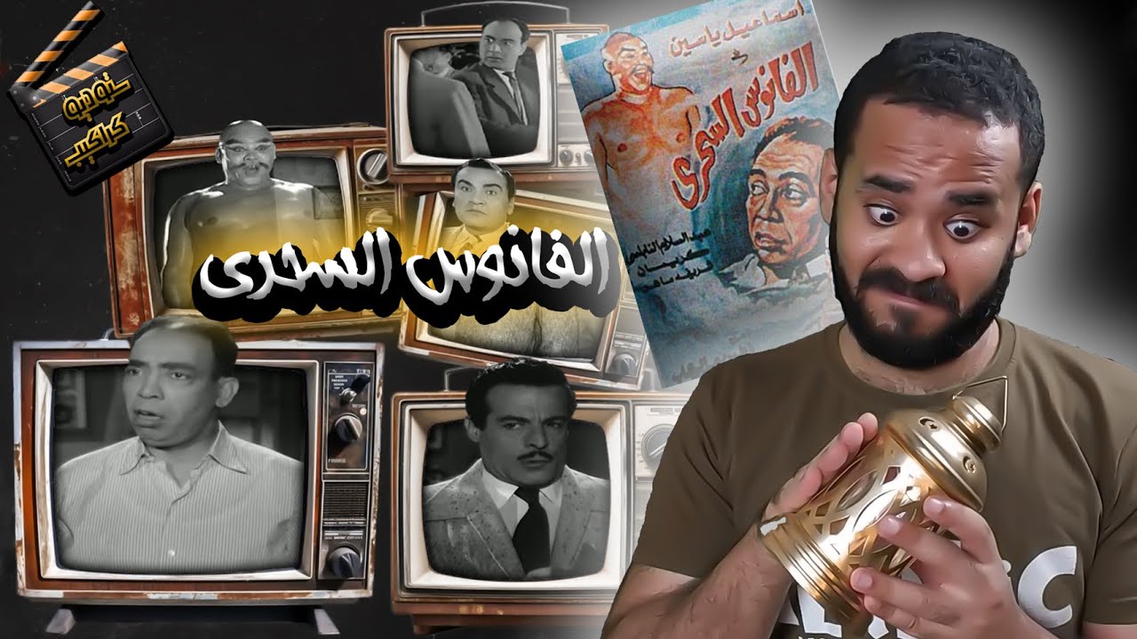 فيلم الفانوس السحري .. عفركوش ابن برتكوش | ستوديو كراكيب