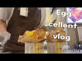 에그셀런트 알바 vlog (Korea Eggcellent Part-Time vlog) 🍞🍞