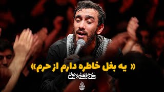 حاج مهدی رسولی | شور | یه بغل خاطره دارم از حرم | شب چهارم محرم الحرام 1402