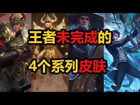 王者荣耀未完成的4个系列皮肤，圣斗士出完要6年，守护者续作是KPL？