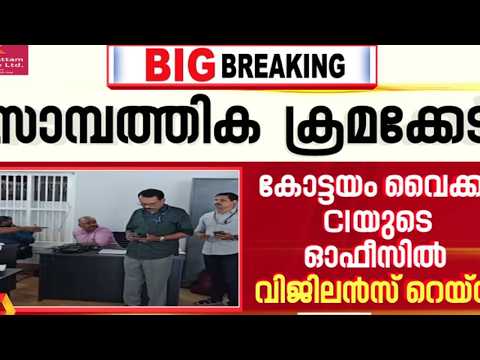 വൈക്കം CIയുടെ ഓഫീസിലെ വിജിലൻസ് റെയ്‌ഡ്; കണ്ടെത്തിയത് ഗുരുതര സാമ്പത്തിക ക്രമക്കേടുകൾ | Kottayam