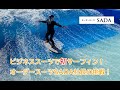 ビジネススーツで初サーフィン！オーダースーツSADA社長の挑戦！