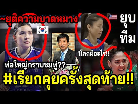 ความลับฟุตบอลไทยฝนตกแล้วมาใส่ปุ๋ยให้ต้นยางพารากันจ้า@use เกิดเรื่องที่เกาหลี100%! พรพรรณ คุยพ่อใหญ่ ครั้งสุดท้าย!! ~นักตบเบอร์1โลกปลอม นุศรายุบทีม!