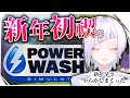【#powerwashsimulator 】新年一発目からやらかしまくったので街をキレイにします。【恩田玲生/#個人勢Vtuber 】