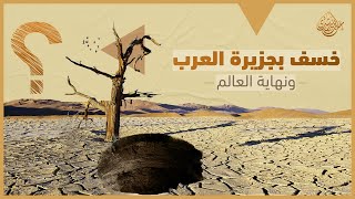 الخسوف الثلاثة وخروج دابة الأرض التي ستكلم الناس | عبدالله رشدي - abdullah rushdy