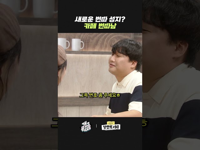 새로운 번따 성지? 카페 번따남 | 개그콘서트 Gagconcert | KBS 260726 방송