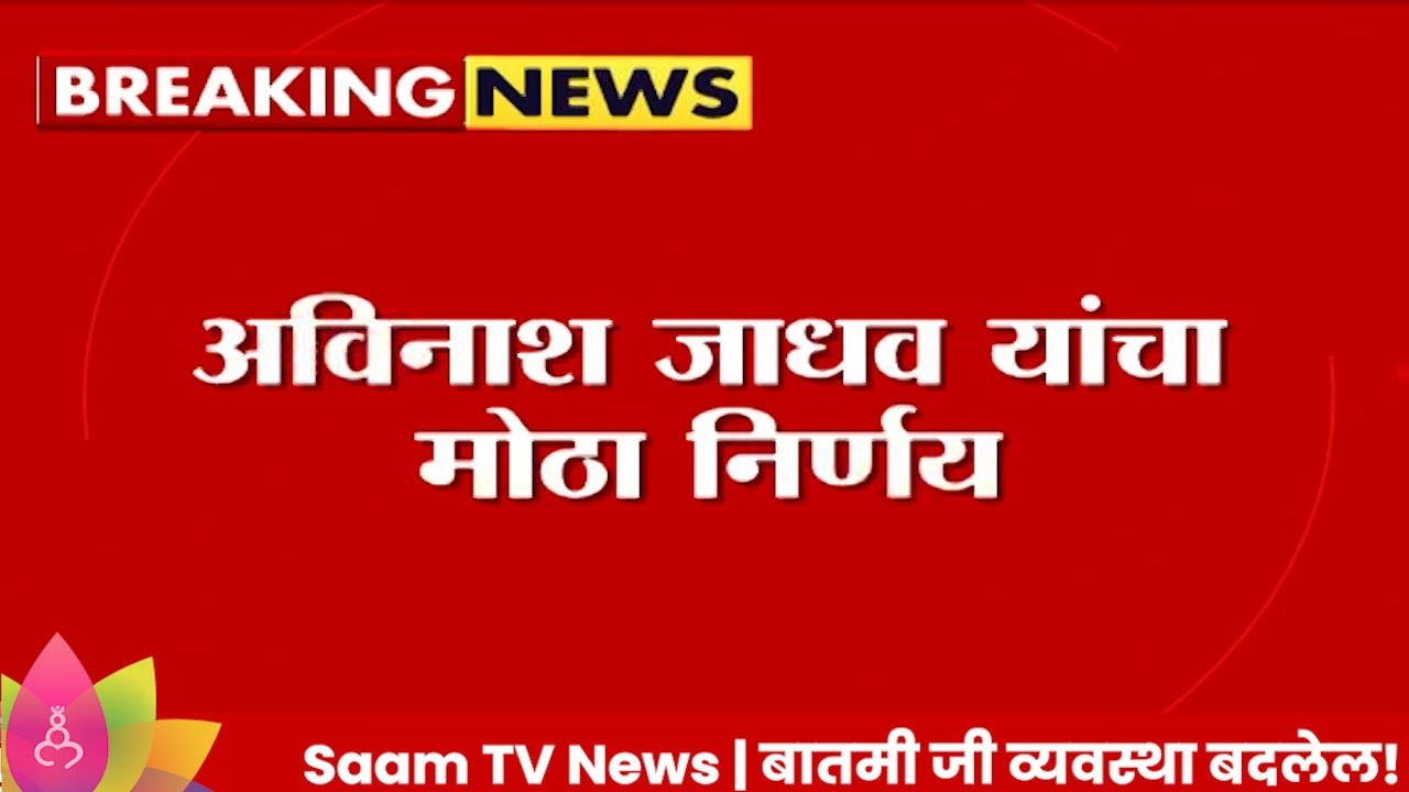 Avinash Jadhav News: अविनाश जाधव यांचा मोठा निर्णय, ठाणे जिल्हाध्यक्षपदाचा दिला राजीनामा