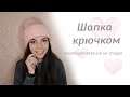 Как просто связать шапку крючком/ узор спицами крючком/ модная шапка