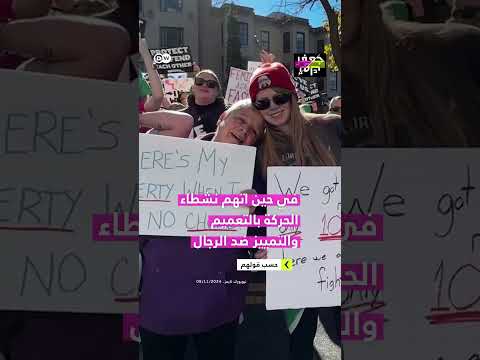 لن أواعد الرجال ولن أنجب أطفالا ردا على انتخاب ترامب حركة نسوية جديدة تثير جدلا في أمريكا