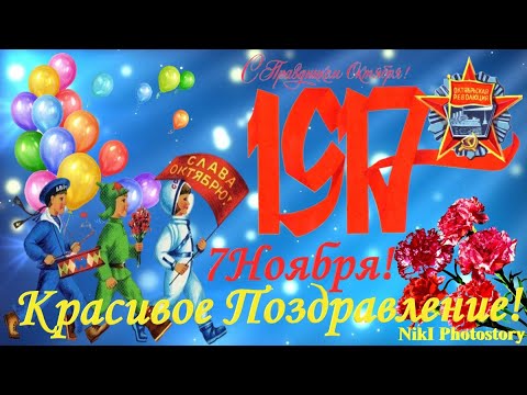7 Ноября🎀С Днем Октябрьской Революции 1917года🎈 Классное Поздравление С Праздником Великого Октября🌺