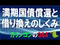 満期国債の償還と借換えの仕組み（Q1）【経済の仕組み】