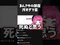 まんさやの部屋汚すぎて草 #まんさや