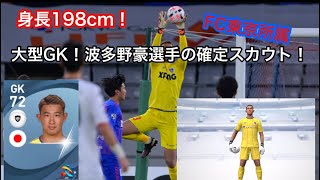 Fc東京に所属する198cmの大型gk 波多野豪選手の確定スカウト紹介 ウイイレアプリ21 Youtube