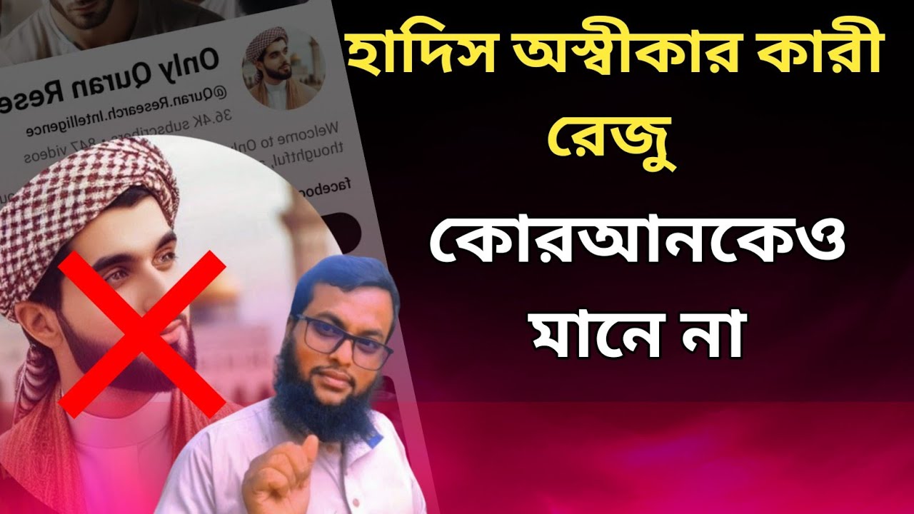 হাদিস অস্বীকার কারী রেজু কোর**আনকেও মানে না|| Ahnaf tv 4545 - YouTube