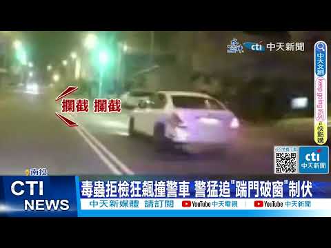 【每日必看】毒蟲拒檢狂飆撞警車 警猛追"踹門破窗"制伏 20230512 @中天新聞CtiNews