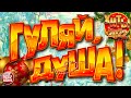 ГУЛЯЙ, ДУША! ❂ ПРАЗДНИЧНЫЕ ХИТЫ 2022 ❂ ДАРИМ ПРАЗДНИК! ❂ ПОДНИМАЕМ НАСТРОЕНИЕ! ❂