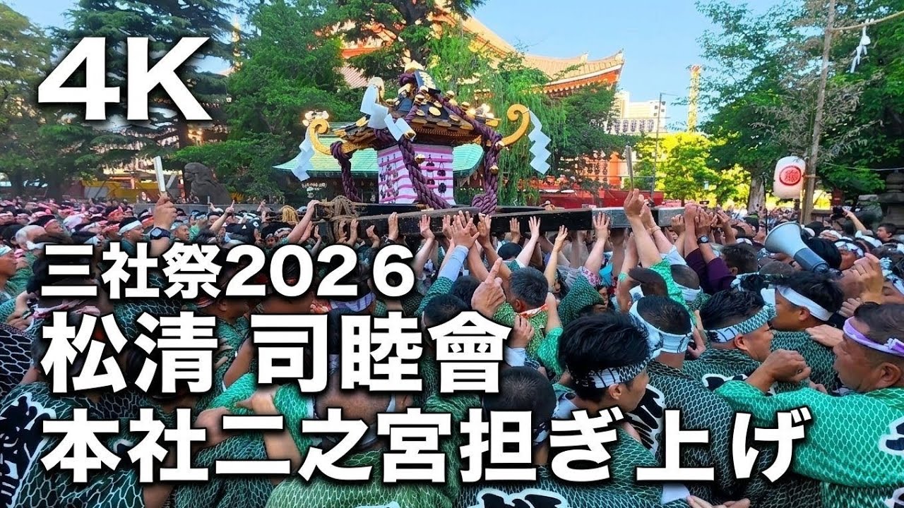 三社祭2026】松清司睦會 本社神輿二之宮 担ぎ上げ！激しい担ぎ上げ迫力