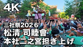 三社祭2026】松清司睦會 本社神輿二之宮 担ぎ上げ！激しい担ぎ上げ迫力