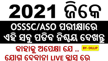 2021  ଜିକେ || ASO ଓ OSSSC ପରୀକ୍ଷା ପାଇଁ | 2021 gk Video ||  OSSSC Exam Special