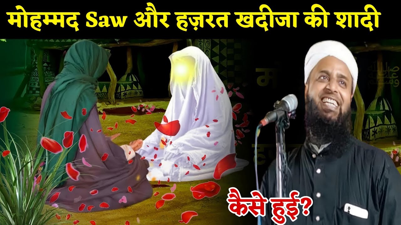 Mohmmad Saw Aur hazrat Khadiza Ki Kaise hui? By Maulana Sohrab Kolkattavi New Bayan