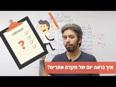 איך נראה יום בחיי מקדם אתרים - מעודכן לקראת 2019