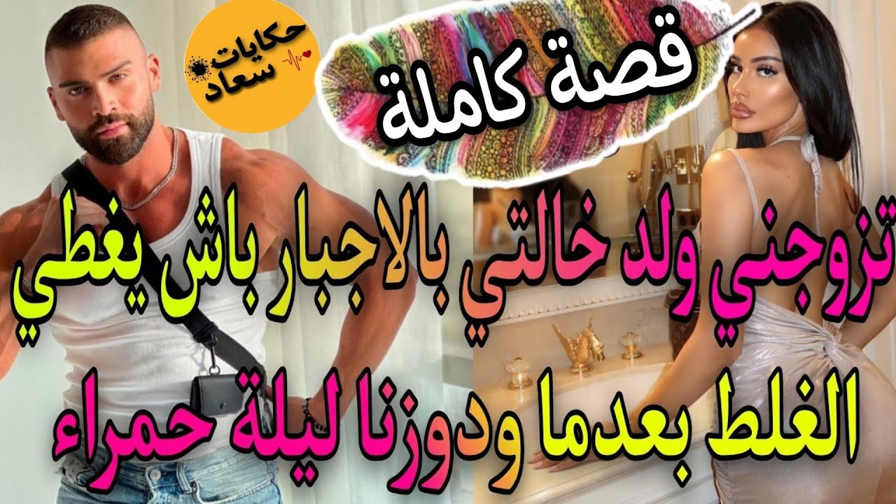 قصة واعرا🔥زوجاتنا خالتي بالاجبار بعد ماحصلاتنا..🔥جاب عليا حبيبتو لدار😥لكن خليتو اتمناني رضي عليه💃