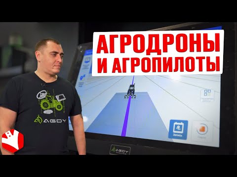 Агродроны и агропилоты | Точное земледелие